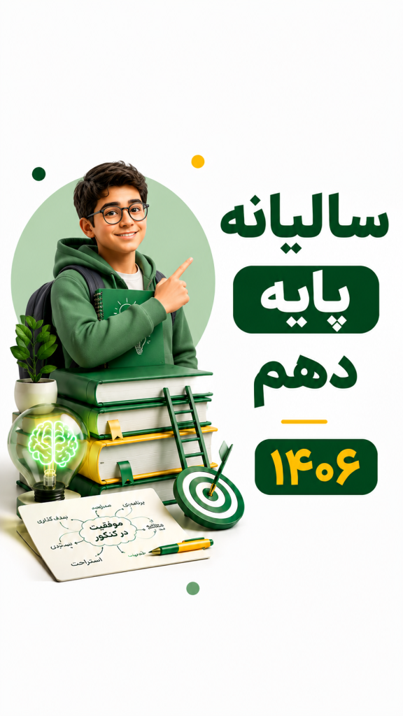 سالیانه دهم